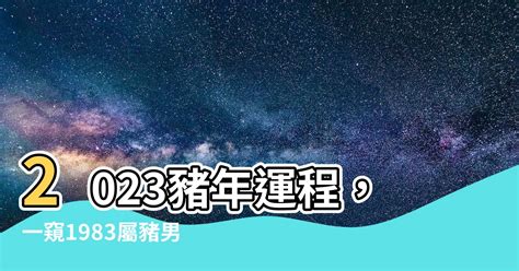 1983屬豬五行方位|1983年 